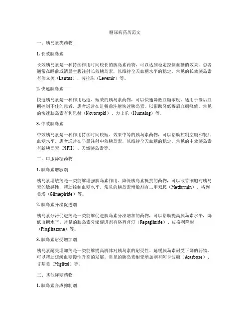 糖尿病药历范文