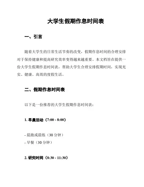 大学生假期作息时间表