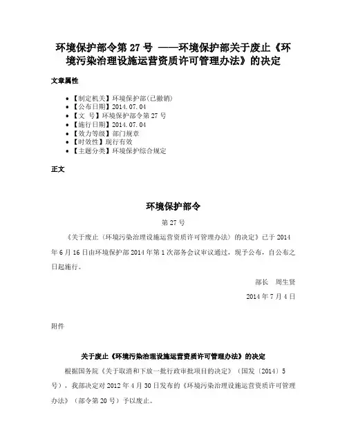 环境保护部令第27号 ——环境保护部关于废止《环境污染治理设施运营资质许可管理办法》的决定