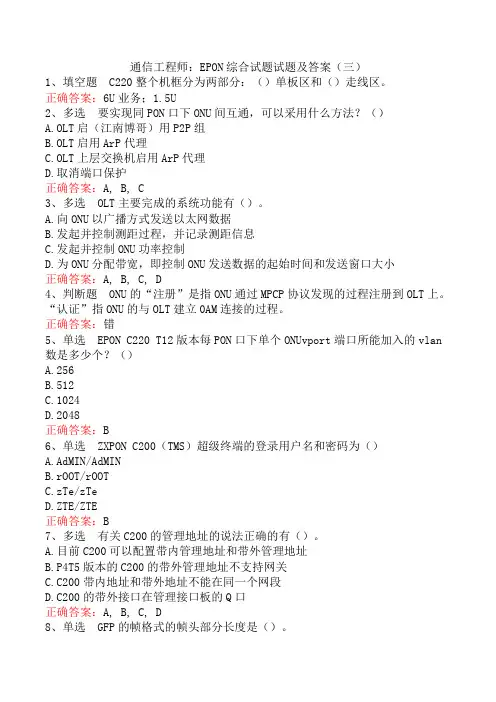 通信工程师：EPON综合试题试题及答案(三)