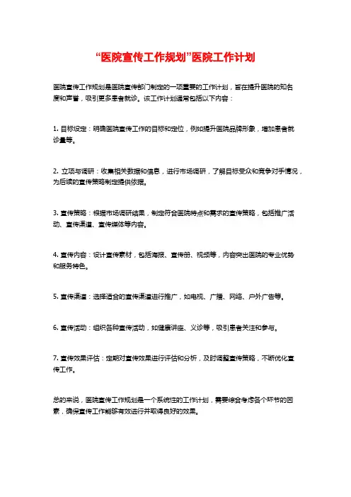 “医院宣传工作规划”医院工作计划
