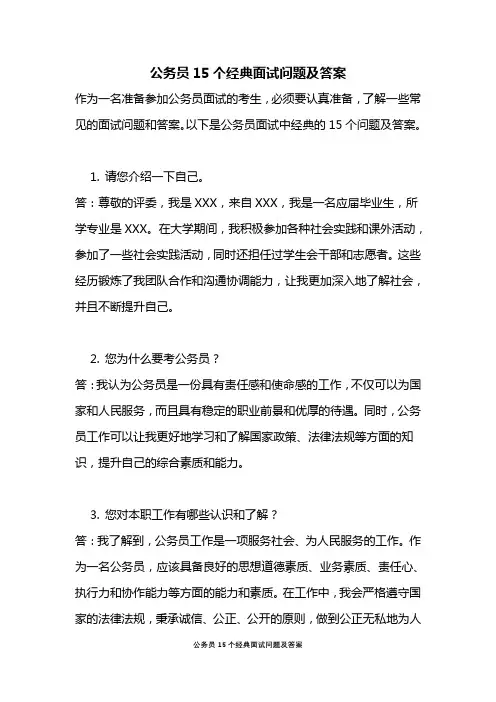 公务员15个经典面试问题及答案