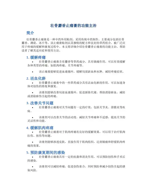 壮骨麝香止痛膏的功能主治