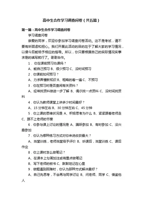 高中生合作学习调查问卷（共五篇）