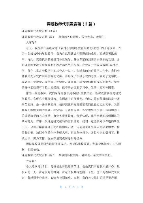 课题教师代表发言稿(3篇)