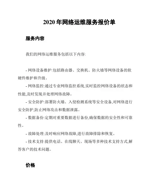 2020年网络运维服务报价单