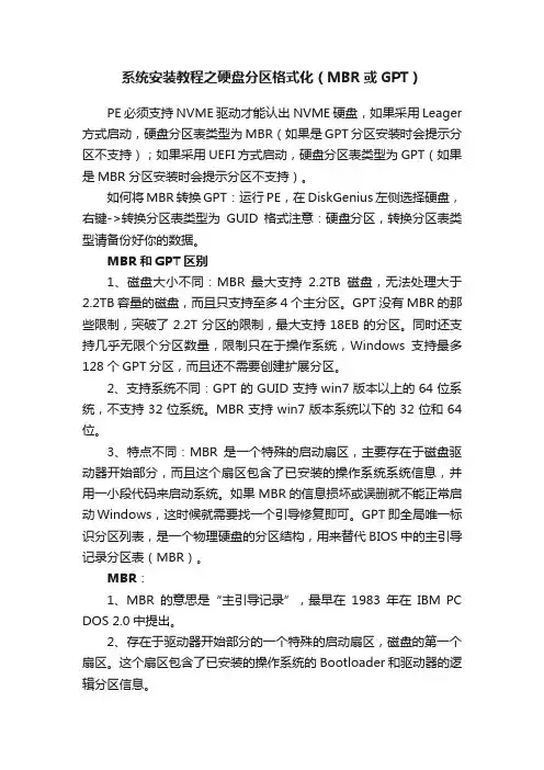 系统安装教程之硬盘分区格式化（MBR或GPT）