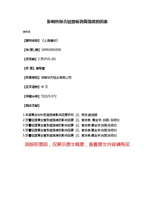 影响热复合铝塑板剥离强度的因素