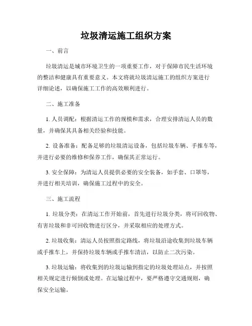 垃圾清运施工组织方案