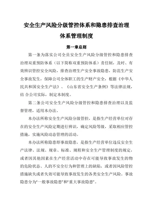 安全生产风险分级管控和隐患排查治理制度