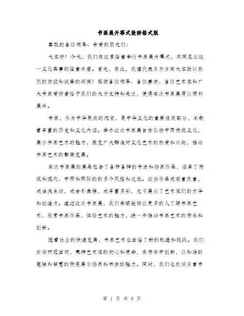 书画展开幕式致辞格式版(5篇)
