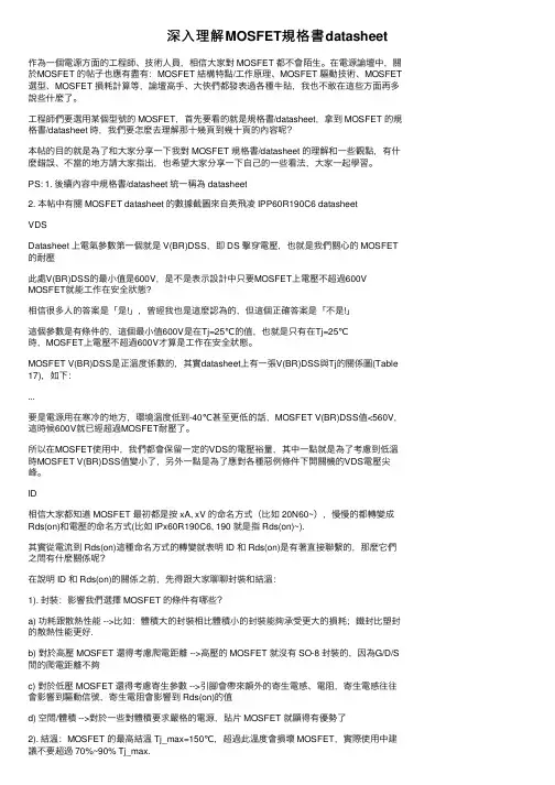 深入理解MOSFET規格書datasheet