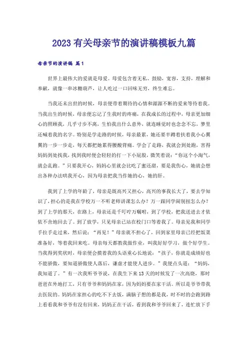 2023有关母亲节的演讲稿模板九篇