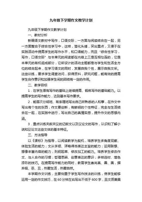 九年级下学期作文教学计划