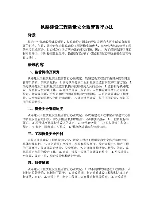 铁路建设工程质量安全监管暂行办法