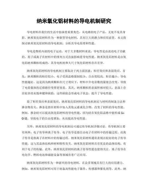 纳米氧化铝材料的导电机制研究