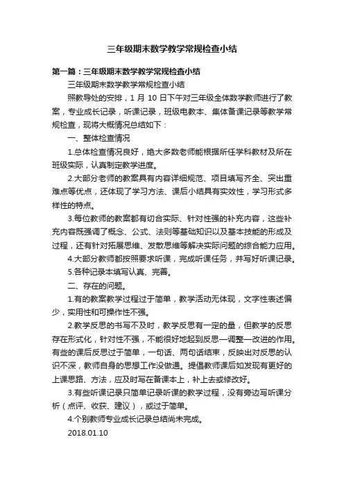 三年级期末数学教学常规检查小结