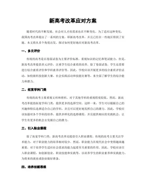 新高考改革应对方案