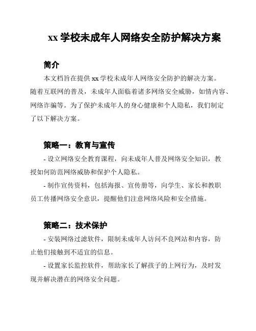 xx学校未成年人网络安全防护解决方案