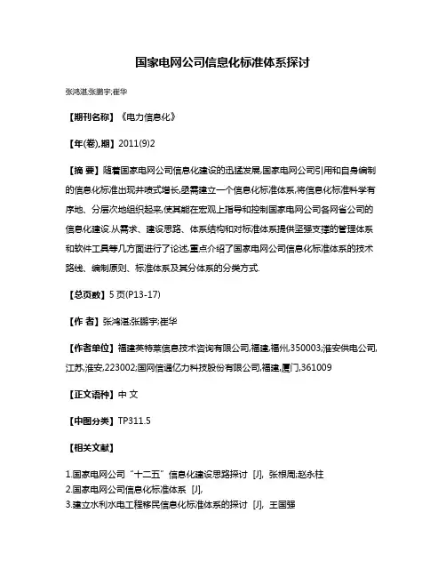 国家电网公司信息化标准体系探讨