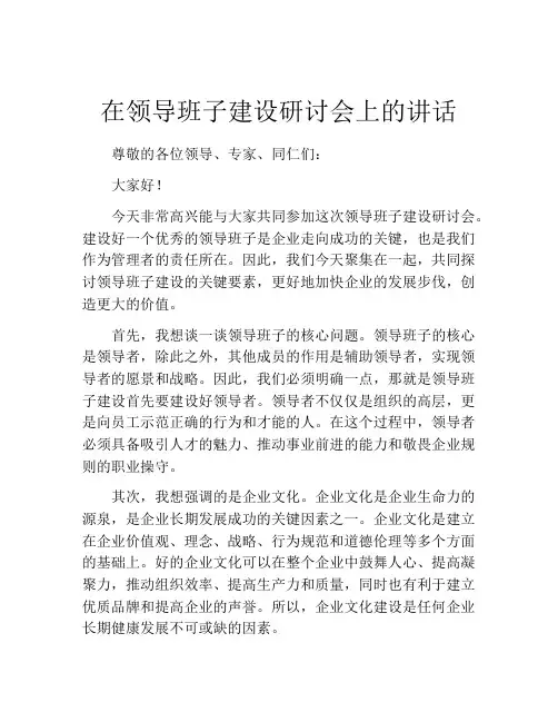 在领导班子建设研讨会上的讲话