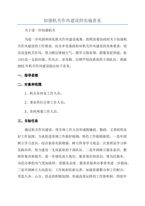 加强机关作风建设的实施意见