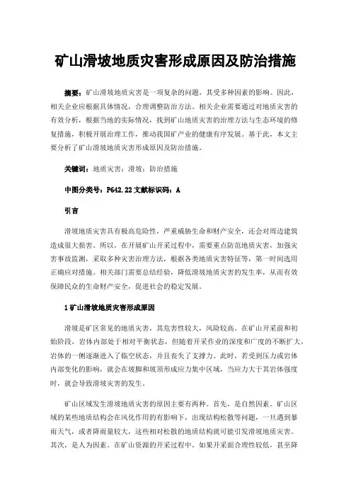 矿山滑坡地质灾害形成原因及防治措施