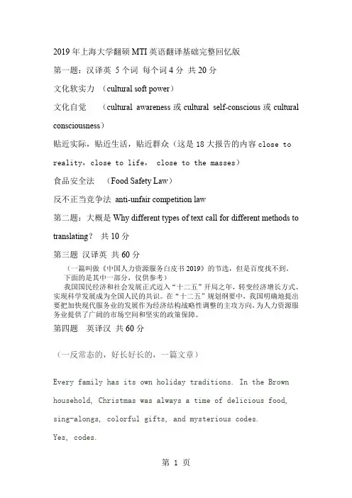2019上海大学翻硕MTI英语翻译基础真题完整回忆版word资料9页