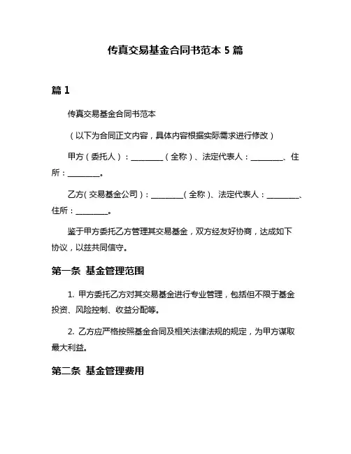 传真交易基金合同书范本5篇