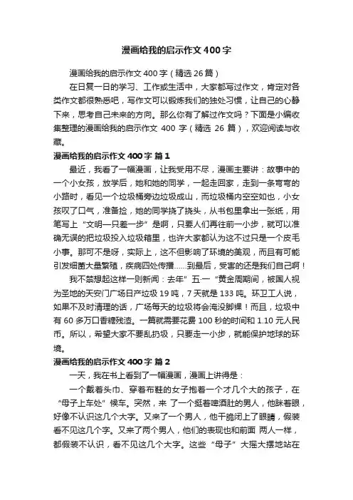 漫画给我的启示作文400字（精选26篇）