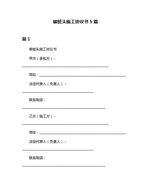 破桩头施工协议书5篇