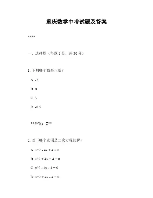 重庆数学中考试题及答案