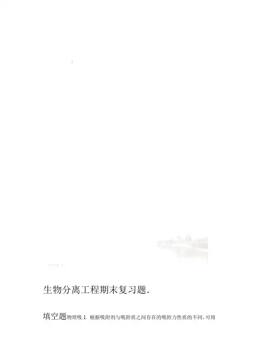 生物分离工程期末复习题