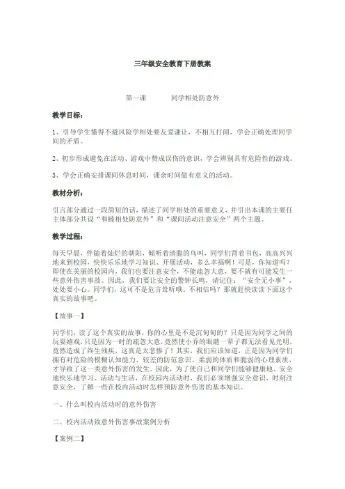 三年级安全教育下册教案