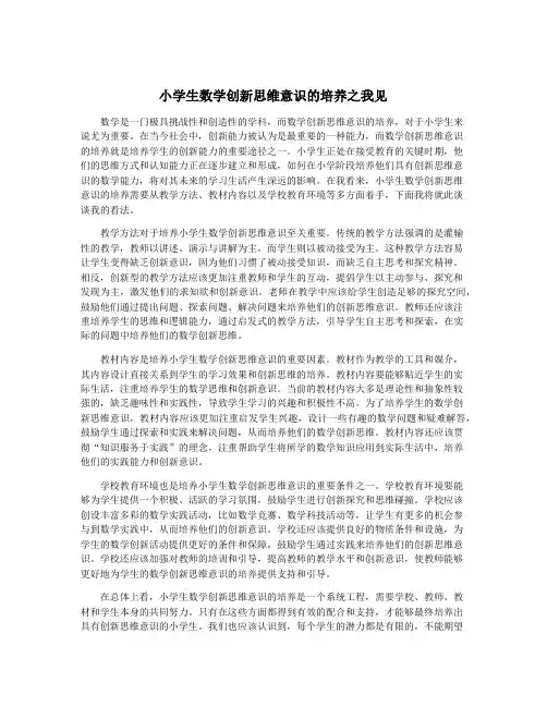 小学生数学创新思维意识的培养之我见