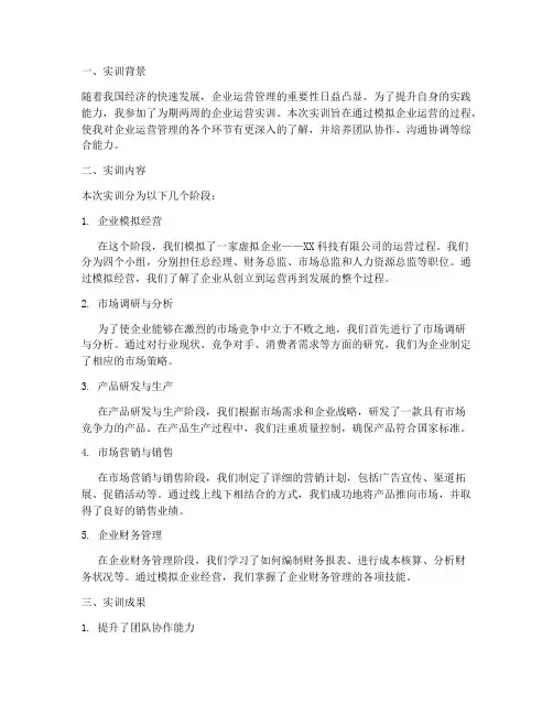 企业营运实训报告
