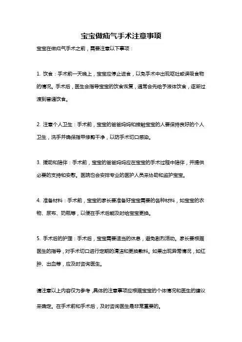 宝宝做疝气手术注意事项