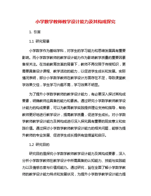 小学数学教师教学设计能力及其构成探究