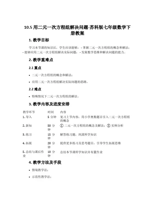 10.5用二元一次方程组解决问题-苏科版七年级数学下册教案