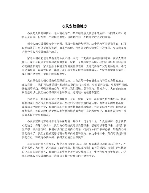心灵安放的地方