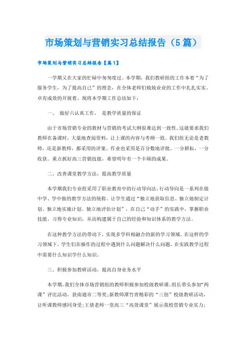 市场策划与营销实习总结报告(5篇)
