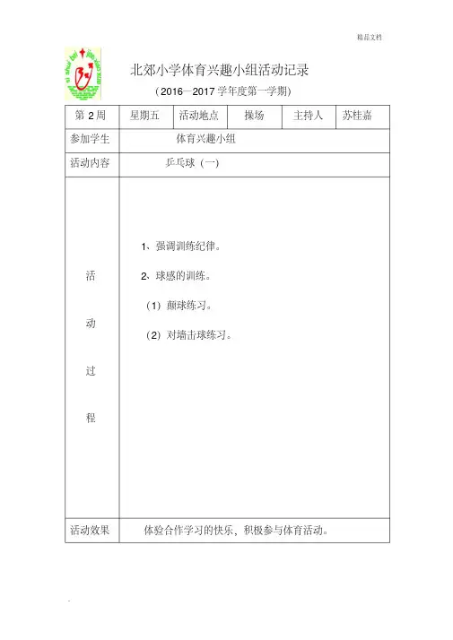 2016--2017第一学期小学体育兴趣小组活动记录