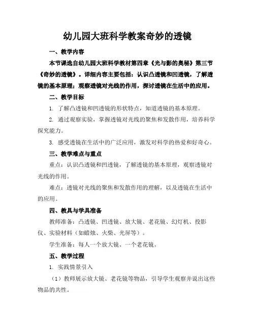 幼儿园大班科学教案奇妙的透镜