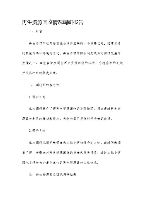 再生资源回收情况调研报告
