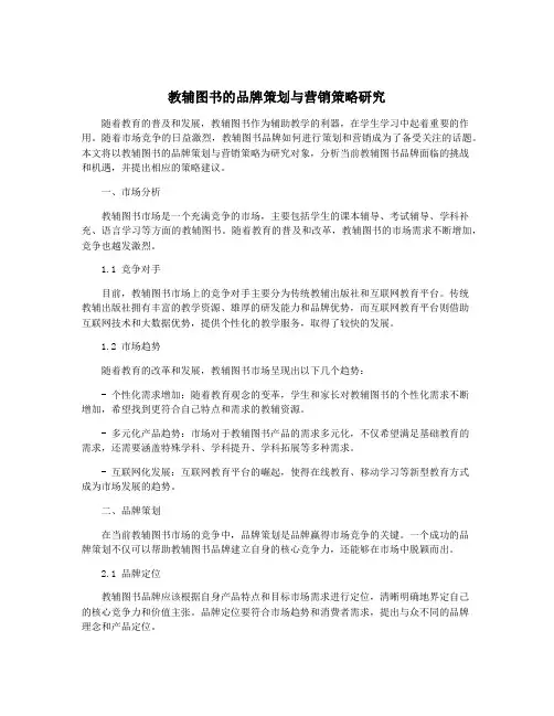 教辅图书的品牌策划与营销策略研究