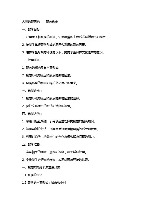 人类的聚居地聚落教案