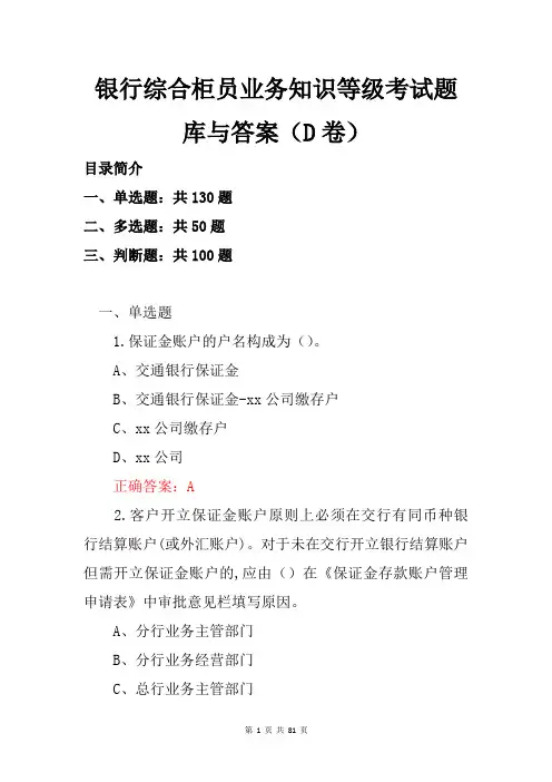 银行综合柜员业务知识等级考试题库与答案(D卷)