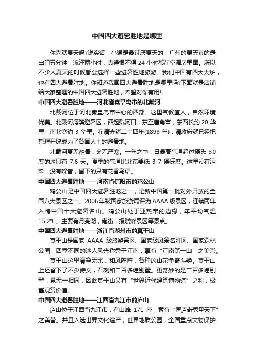 中国四大避暑胜地是哪里