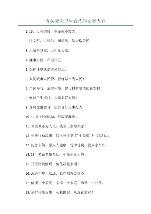 有关爱国卫生宣传的文案内容
