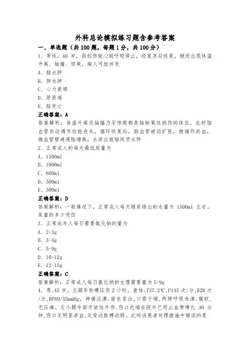 外科总论模拟练习题含参考答案
